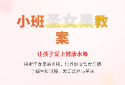 幼儿园小班教案《圣女果》-幼师课件网