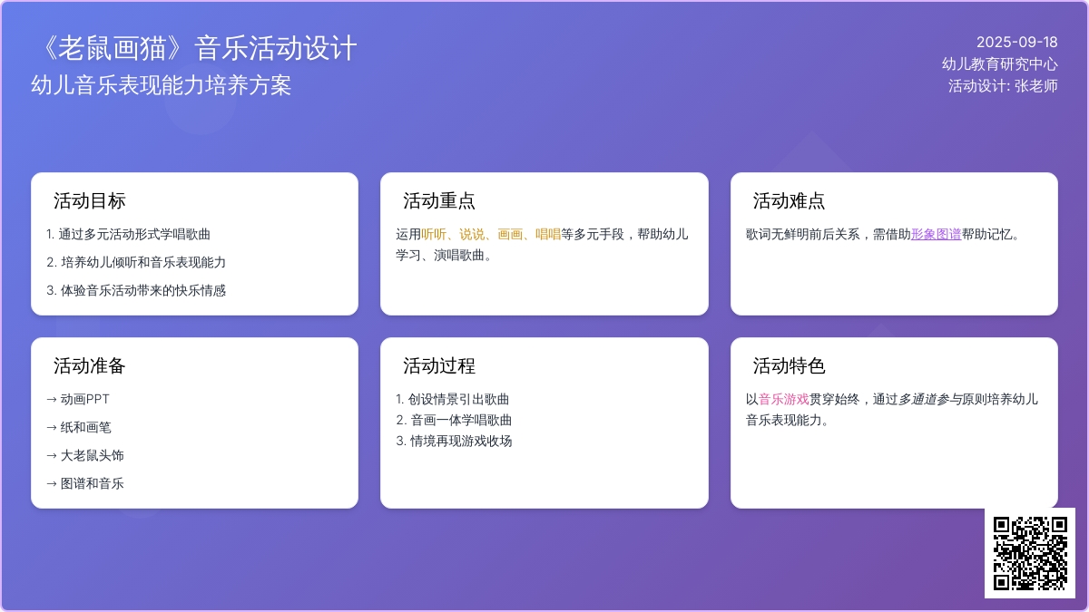 幼儿园大班艺术领域：音乐活动——《老鼠画猫》