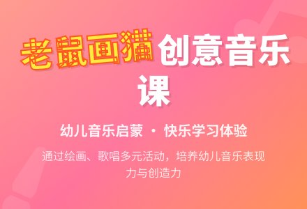 幼儿园大班艺术领域：音乐活动——《老鼠画猫》-幼师课件网