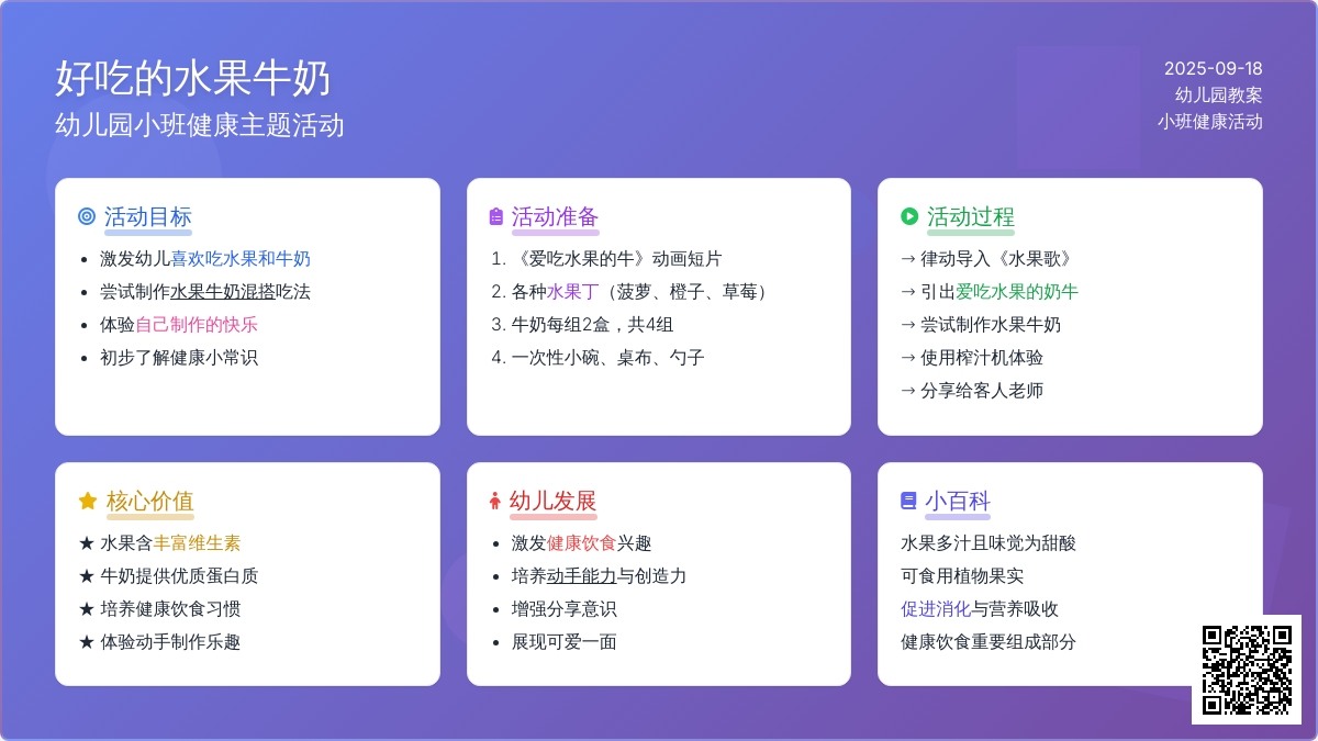 幼儿园小班教案《好吃的水果牛奶》