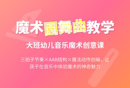 幼儿园大班艺术领域：音乐活动——魔术师圆舞曲-幼师课件网