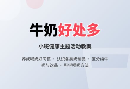 幼儿园小班教案《牛奶好处多》-幼师课件网