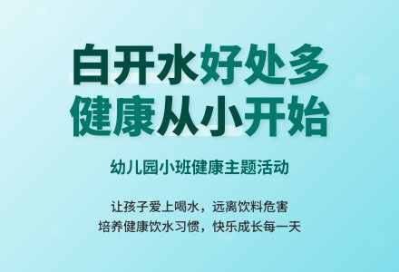 幼儿园小班教案《白开水好处多》含反思-幼师课件网