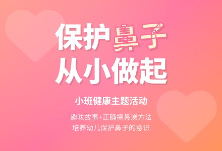 幼儿园小班教案《保护鼻子》含反思-幼师课件网