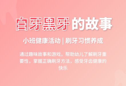 幼儿园小班教案《白牙与黑牙》含反思-幼师课件网