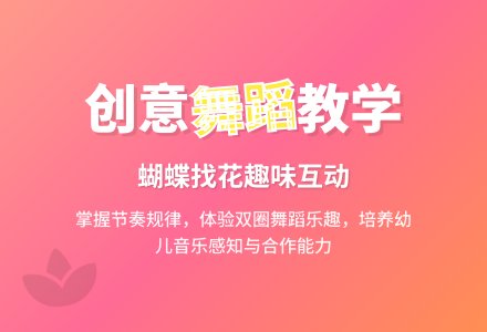 幼儿园大班艺术领域：圆圈舞——蝴蝶找花-幼师课件网