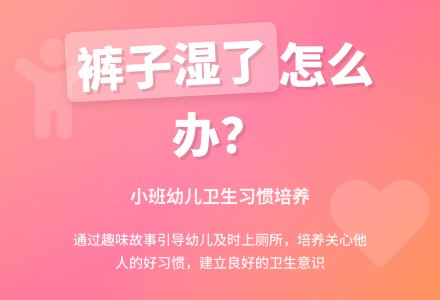 幼儿园小班教案《裤子湿了》-幼师课件网