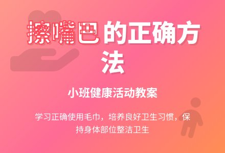 幼儿园小班教案《我会擦嘴巴》-幼师课件网