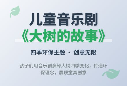 大树的故事：像大树一样“长”出来 音乐剧-幼师课件网