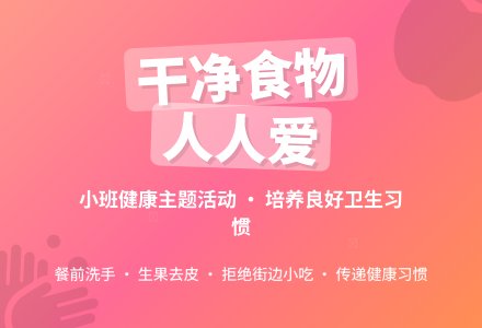 幼儿园小班教案《干净食物人人爱》-幼师课件网