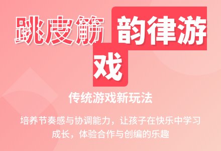 幼儿园大班艺术领域：韵律活动——跳皮筋-幼师课件网