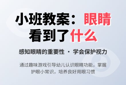幼儿园小班教案《眼睛看到了什么》含反思-幼师课件网