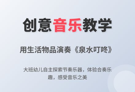 幼儿园大班艺术领域：泉水叮咚-幼师课件网