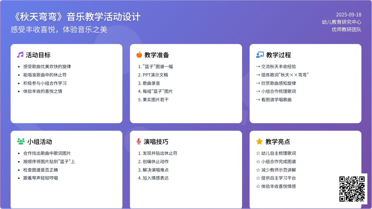 幼儿园大班艺术领域：音乐活动——秋天弯弯