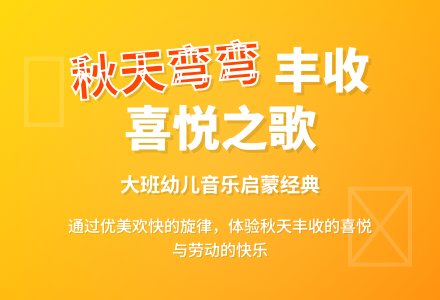 幼儿园大班艺术领域：音乐活动——秋天弯弯-幼师课件网