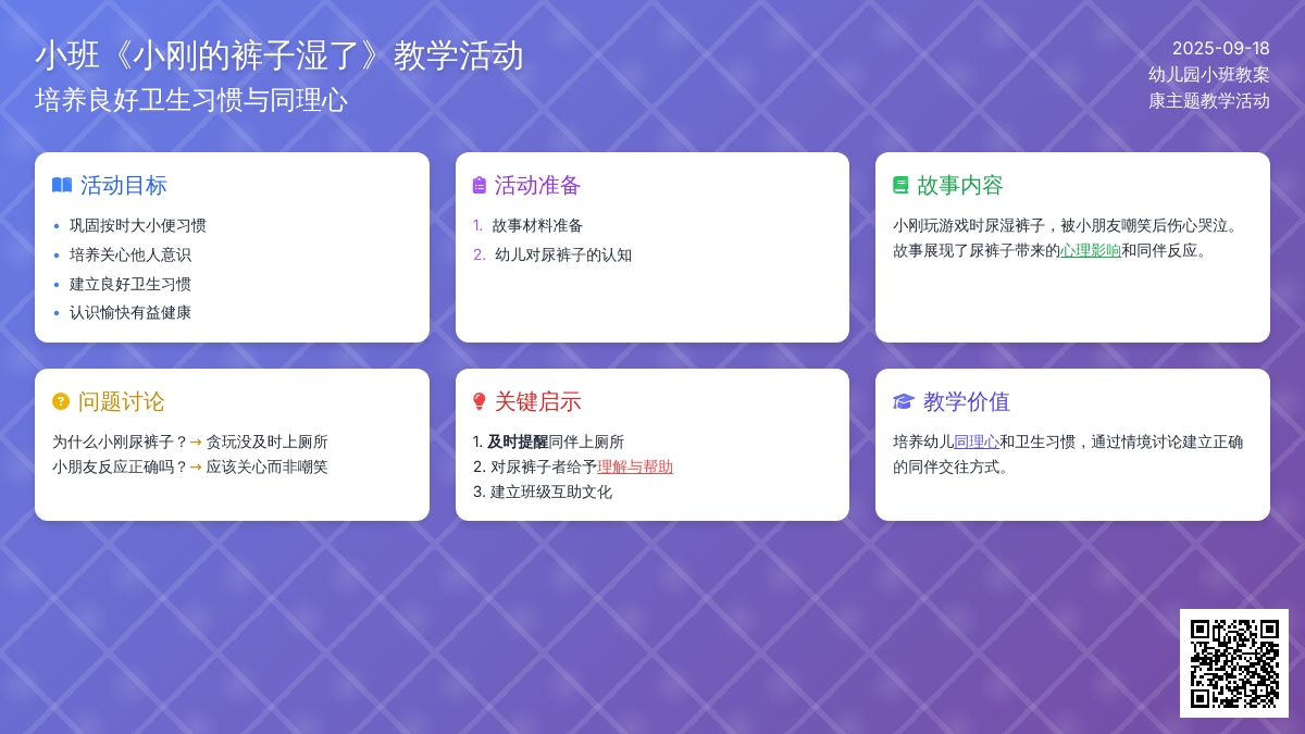 幼儿园小班教案《小刚的裤子湿了》