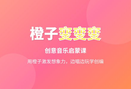 幼儿园大班音乐教案：橙子变变变-幼师课件网