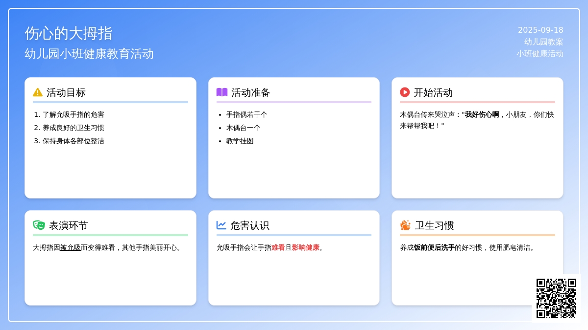 幼儿园小班教案《伤心的大拇指》
