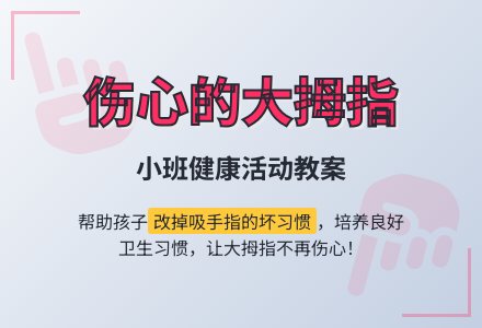 幼儿园小班教案《伤心的大拇指》-幼师课件网