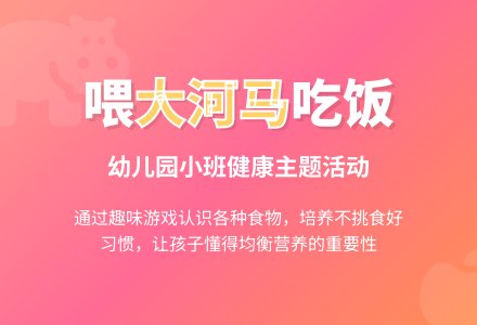 幼儿园小班教案《大河马吃饭》含反思-幼师课件网