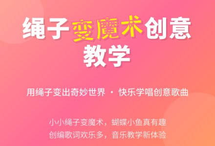 幼儿园大班音乐教案：歌曲——会变魔术的绳子-幼师课件网