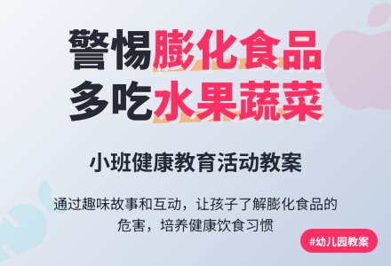 幼儿园小班教案《膨化食品》-幼师课件网
