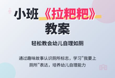 幼儿园小班教案《拉粑粑》含反思-幼师课件网