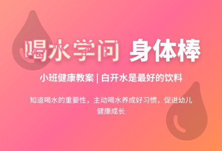 幼儿园小班教案《喝水学问》含反思-幼师课件网