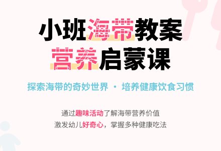 幼儿园小班教案《海带真好吃》-幼师课件网