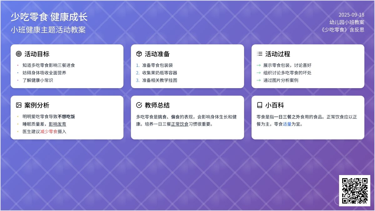 幼儿园小班教案《少吃零食》含反思