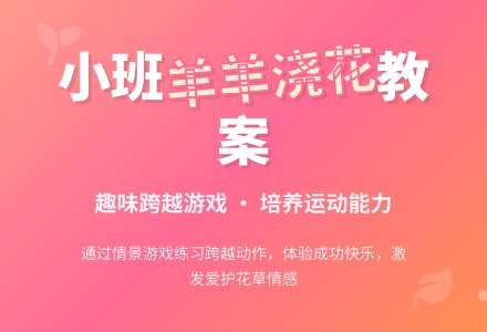 幼儿园小班教案《羊羊浇花》-幼师课件网