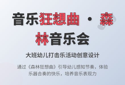 幼儿园大班音乐活动：“森林音乐会”-幼师课件网