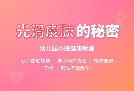 幼儿园小班教案《光滑的皮肤》-幼师课件网