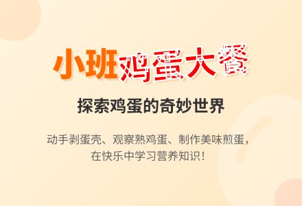 幼儿园小班教案《鸡蛋大餐》-幼师课件网