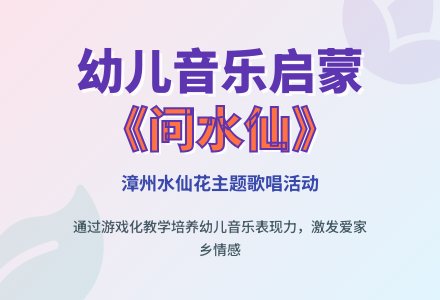 幼儿园大班艺术领域：问水仙-幼师课件网
