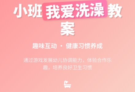 幼儿园小班健康教案《我爱洗澡》含反思-幼师课件网