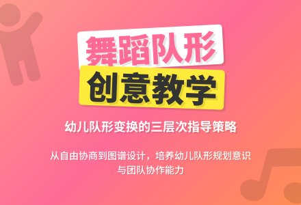 幼儿园大班音乐活动：我的队形我做主-幼师课件网