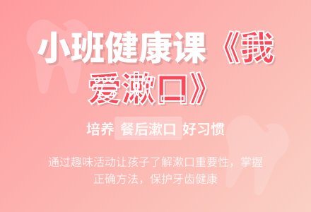 幼儿园小班教案《我爱漱口》含反思-幼师课件网