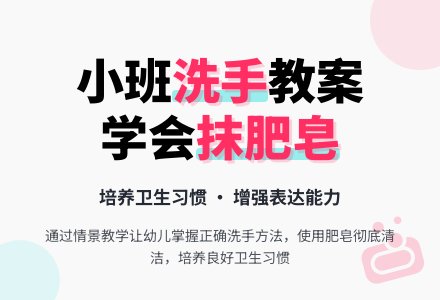 幼儿园小班教案《抹肥皂》-幼师课件网
