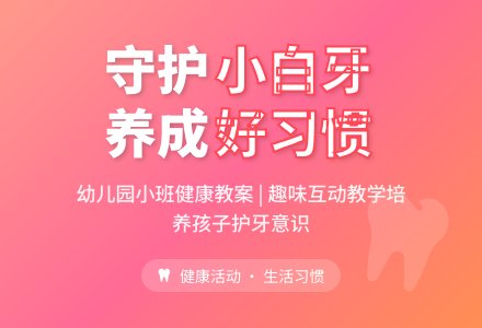 幼儿园小班教案《小白牙用处大》-幼师课件网