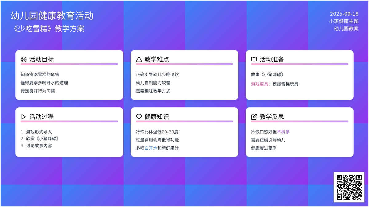 幼儿园小班教案《少吃雪糕》含反思
