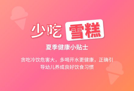 幼儿园小班教案《少吃雪糕》含反思-幼师课件网