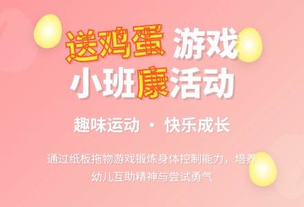 幼儿园小班教案《送鸡蛋》含反思-幼师课件网