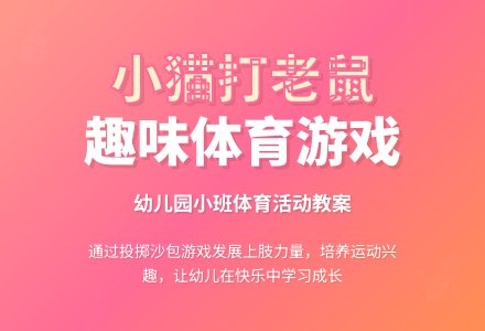 幼儿园小班教案《小猫打老鼠》含反思-幼师课件网