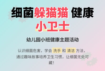 幼儿园小班教案《细菌躲猫猫》-幼师课件网