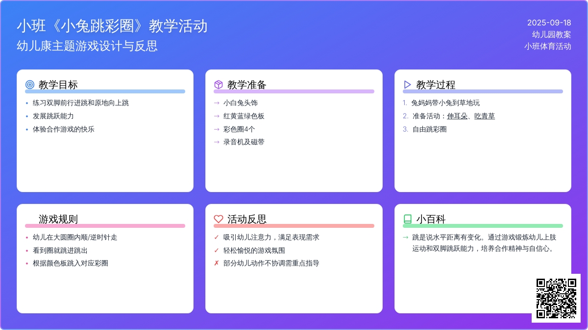 幼儿园小班教案《小兔跳彩圈》含反思
