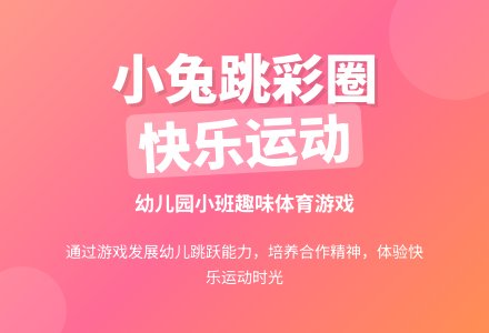 幼儿园小班教案《小兔跳彩圈》含反思-幼师课件网