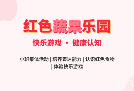 幼儿园小班教案《红色蔬果》-幼师课件网