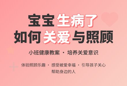 幼儿园小班健康教案《孩子生病了》含反思-幼师课件网