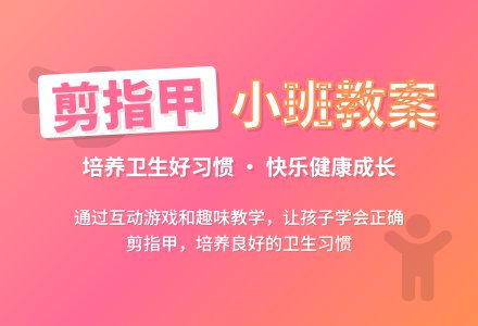 幼儿园小班教案《剪指甲》-幼师课件网